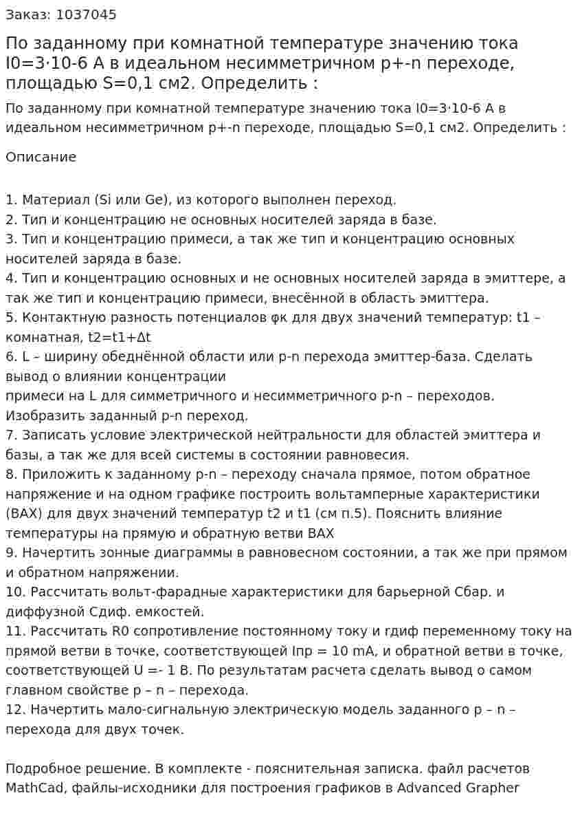 По заданному при комнатной температуре значению тока I0=3·10-6 А в идеальном несимметричном  p+-n переходе, площадью S=0,1 см2.   Определить :  
