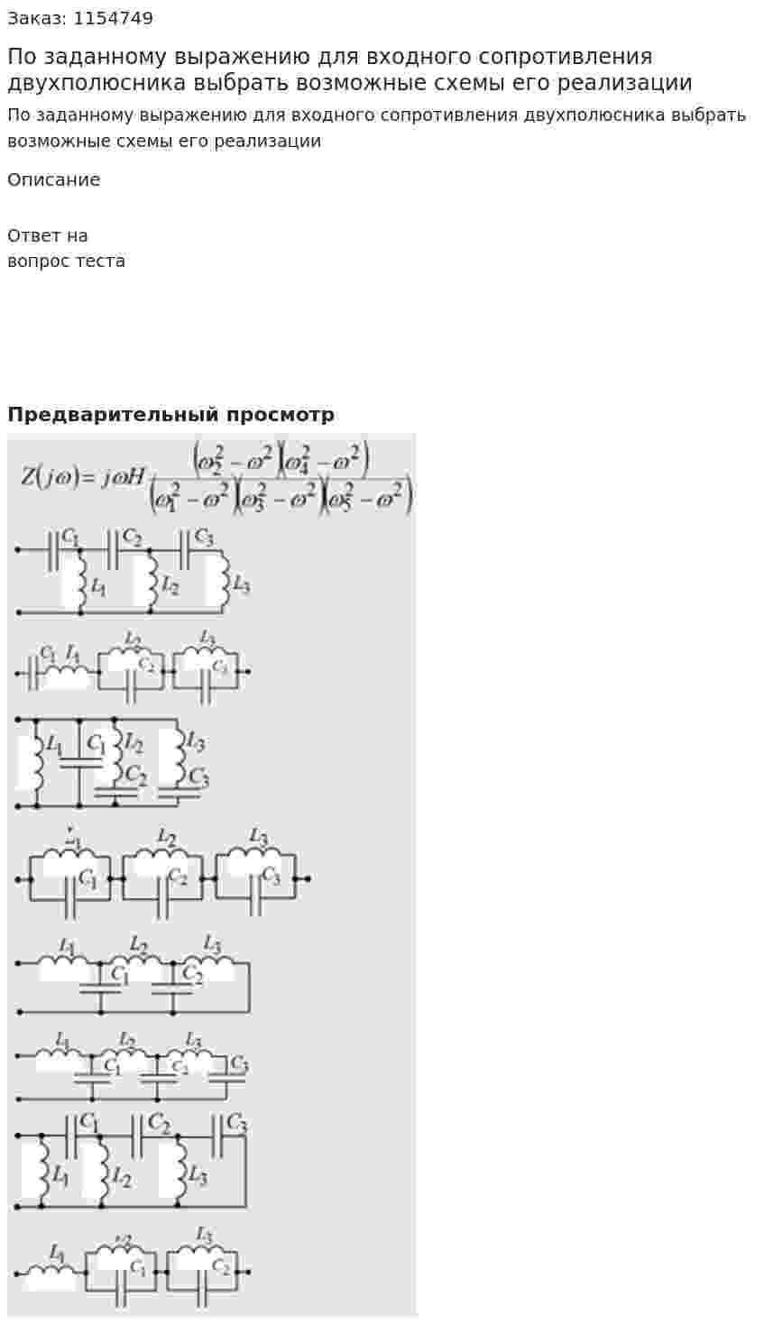 По заданному выражению для входного сопротивления двухполюсника выбрать возможные схемы его реализации  