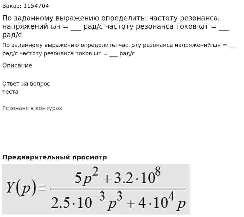 По заданному выражению определить: частоту резонанса напряжений ωн = ___ рад/с частоту резонанса токов ωт = ___ рад/с 