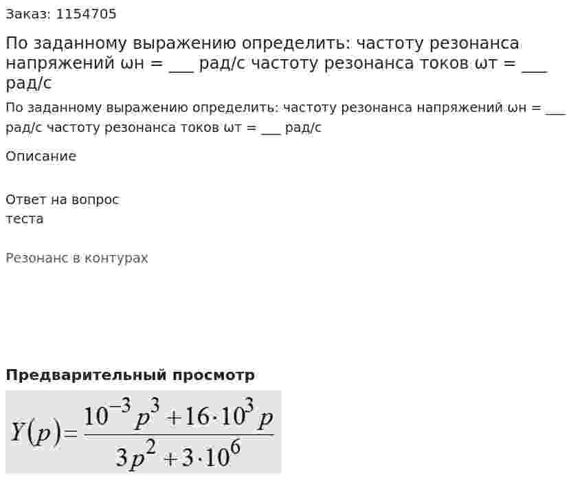 По заданному выражению определить: частоту резонанса напряжений ωн = ___ рад/с частоту резонанса токов ωт = ___ рад/с 
