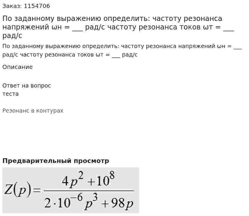 По заданному выражению определить: частоту резонанса напряжений ωн = ___ рад/с частоту резонанса токов ωт = ___ рад/с 