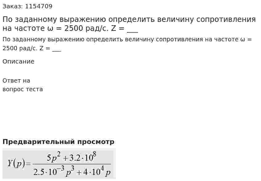 По заданному выражению определить величину сопротивления на частоте ω = 2500 рад/с. Z = ___ 
