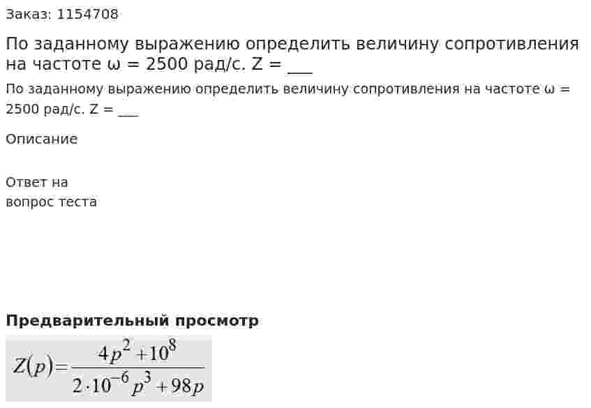 По заданному выражению определить величину сопротивления на частоте ω = 2500 рад/с. Z = ___ 