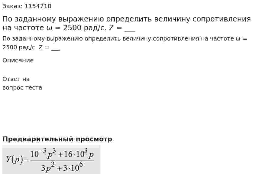 По заданному выражению определить величину сопротивления на частоте ω = 2500 рад/с. Z = ___ 