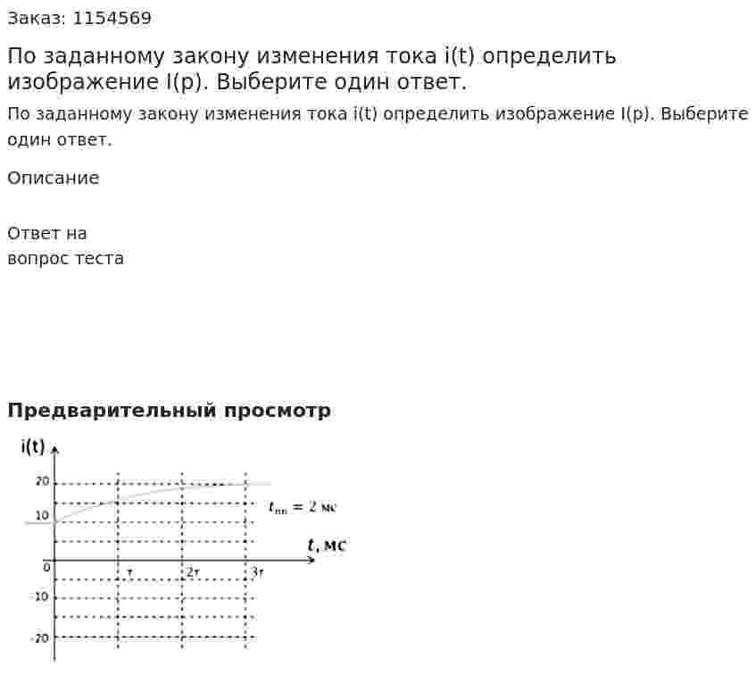 По заданному закону изменения тока i(t) определить изображение I(p). Выберите один ответ. 