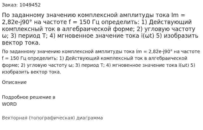 По заданному значению комплексной амплитуды тока Im = 2,82e-j90° на частоте f = 150 Гц определить:  1) Действующий комплексный ток в алгебраической форме;  2) угловую частоту ω;  3) период Т;   4) мгновенное значение тока i(ωt)  5) изобразить вектор тока. 