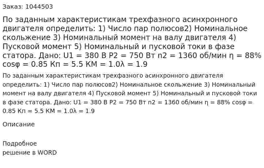 По заданным характеристикам трехфазного асинхронного двигателя определить: 1) Число пар полюсов2) Номинальное скольжение 3) Номинальный момент на валу двигателя 4) Пусковой момент 5) Номинальный и пусковой токи в фазе статора. Дано: U1 = 380 В P2 = 750 Вт n2 = 1360 об/мин η = 88% cosφ = 0.85 Кп = 5.5 КМ = 1.0λ = 1.9 