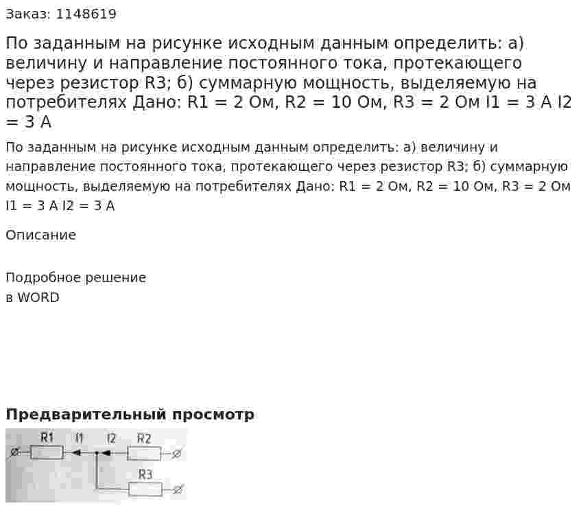 По заданным на рисунке исходным данным определить: а) величину и направление постоянного тока, протекающего через резистор R3; б) суммарную мощность, выделяемую на потребителях  Дано: R1 = 2 Ом, R2 = 10 Ом, R3 = 2 Ом I1 = 3 A I2 = 3 A 
