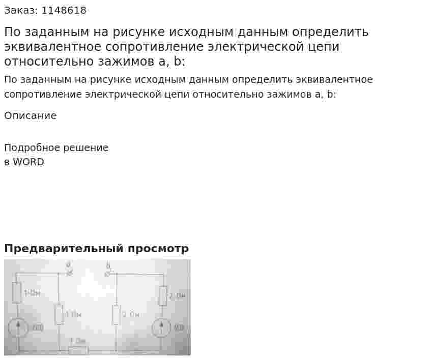 По заданным на рисунке исходным данным определить эквивалентное сопротивление электрической цепи относительно зажимов a, b: 