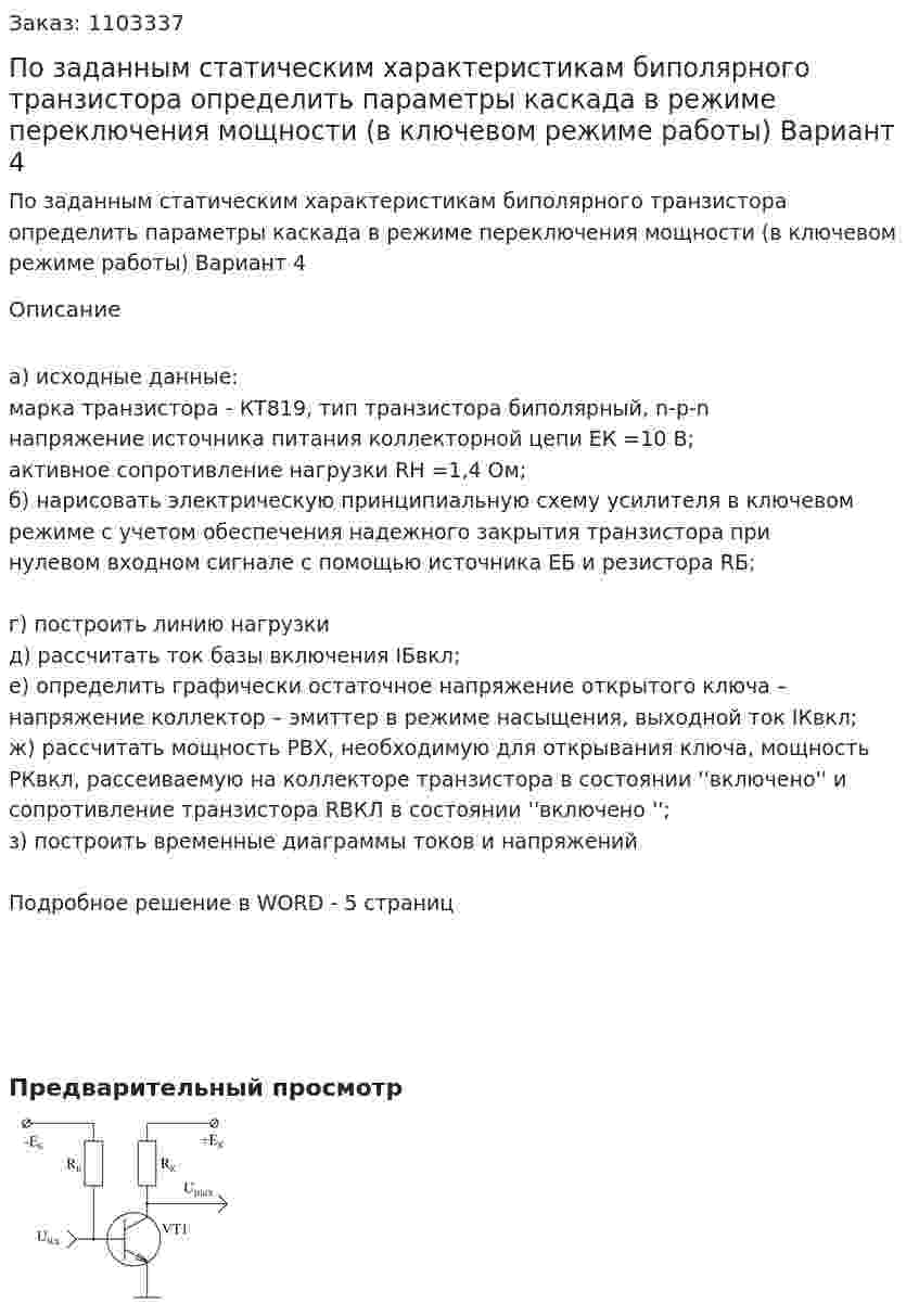 По заданным статическим характеристикам биполярного транзистора определить параметры каскада в режиме переключения мощности (в ключевом режиме работы) Вариант 4 