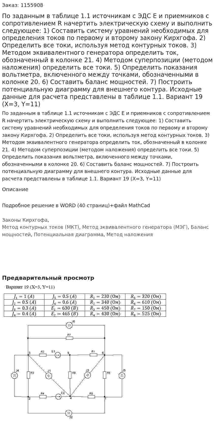 По заданным в таблице 1.1 источникам с ЭДС Е и приемников с сопротивлением R начертить электрическую схему и выполнить следующее:  1) Составить систему уравнений необходимых для определения токов по первому и второму закону Кирхгофа. 2) Определить все токи, используя метод контурных токов.  3) Методом эквивалентного генератора определить ток, обозначенный в колонке 21.  4) Методом суперпозиции (методом наложения) определить все токи.  5) Определить показания вольтметра, включенного между точками, обозначенными в колонке 20.  6) Составить баланс мощностей.  7) Построить потенциальную диаграмму для внешнего контура. Исходные данные для расчета представлены в таблице 1.1. Вариант 19 (X=3, Y=11) 