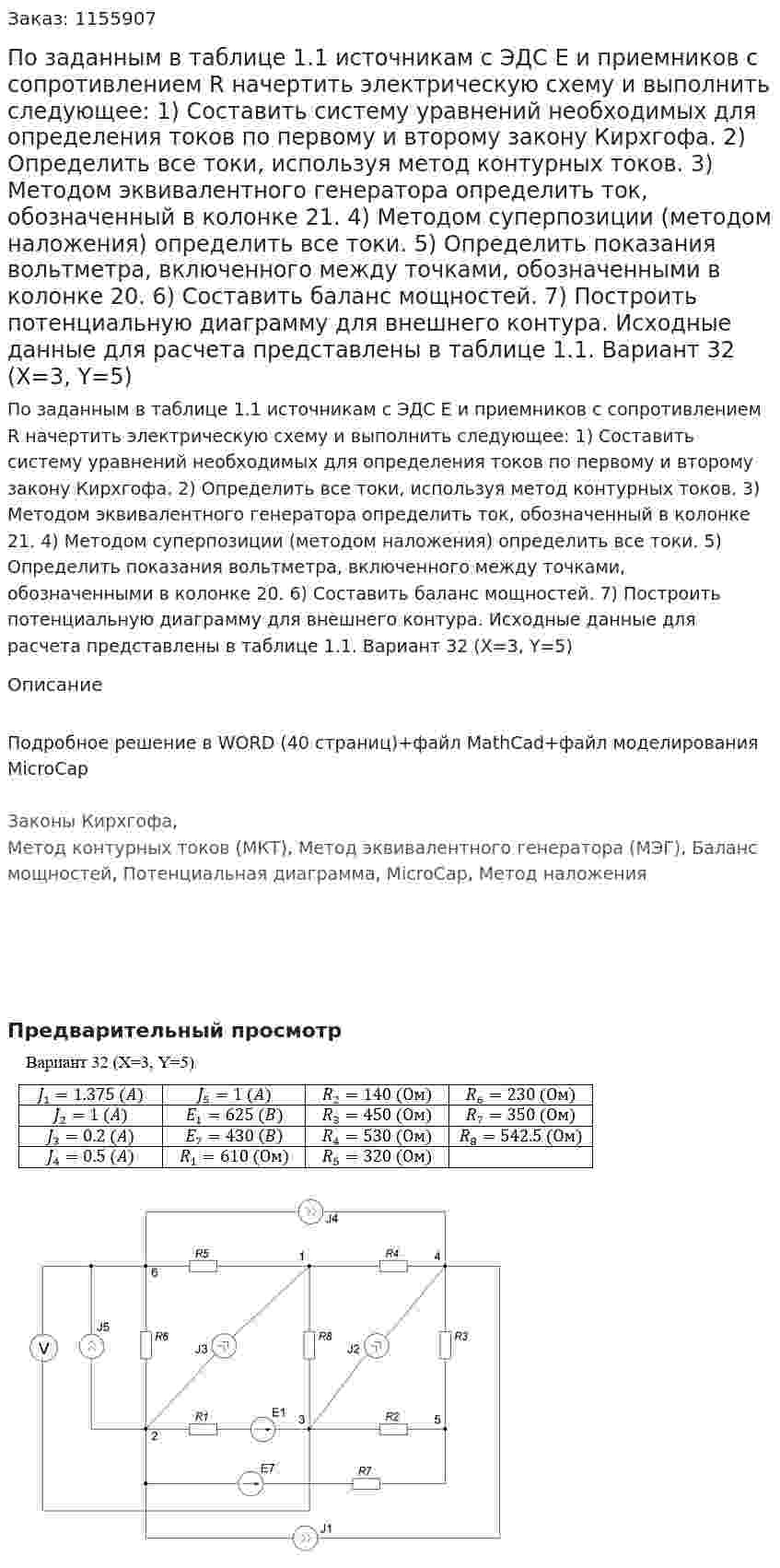 По заданным в таблице 1.1 источникам с ЭДС Е и приемников с сопротивлением R начертить электрическую схему и выполнить следующее:  1) Составить систему уравнений необходимых для определения токов по первому и второму закону Кирхгофа. 2) Определить все токи, используя метод контурных токов.  3) Методом эквивалентного генератора определить ток, обозначенный в колонке 21.  4) Методом суперпозиции (методом наложения) определить все токи.  5) Определить показания вольтметра, включенного между точками, обозначенными в колонке 20.  6) Составить баланс мощностей.  7) Построить потенциальную диаграмму для внешнего контура. Исходные данные для расчета представлены в таблице 1.1. Вариант 32 (X=3, Y=5) 