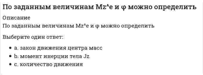     
          Описание
          Показанный на рисунке вид деформации называется… //20130409142146__ 99.pngВыберите один ответ:внецентренным растяжениемизгибом с кручениемкосым изгибомпоперечным изгибомпродольным изгибомчистым изгибом  
            
            
            Показанный на рисунке вид деформации называется… //20130409142146__ 99.pngПоказатель метода чистой приведенной стоимости, который рассчитывается как отношение суммы дисконтированных денежных потоков к первоначальным инвестициям:Показатель, оценивающий, на сколько абсолютных единиц изменится значение результативного признака при изменении значения факторного признака на одну единицу его измерения, называется …По какой из приведенных формул можно определить нормальные напряжения в точке А? // 1203image724.gifПо какой из формул определяется эквивалентный расчётный момент по гипотезе удельной потенциальной энергии формоизменения?По какой формуле определяется теоретический коэффициент концентрации напряжений ?По какой характеристике оросителя рассчитываются удельные гидравлическая и воздушная нагрузки?Под массивным поршнем, способным без трения перемещаться в цилиндрическом сосуде, находится идеальный газ. Если на поршень поставить гирю массой 2.4 кг, то объём газа под поршнем уменьшится в 1.6 раз. Гирю какой массы необходимо добавить к первой, Подопция Middle опции Justifyкоманды TEXT в АВТОКАД позволяетПодпор перед вертикальной стенкой, если скорость течения жидкости, перпендикулярно к стенке 2 м/с, а плотность жидкости 900 кг/м3, равен … Па.Подсистема технического обеспечения включает …Под сроком окупаемости инвестиций следует понимать:Под финансовым обеспечением понимают:… подход к оценке применим только в случае развитого рынка продаж