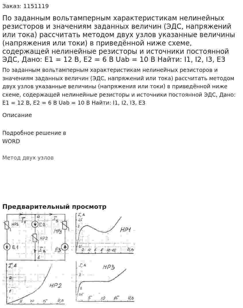 По заданным вольтамперным характеристикам нелинейных резисторов и значениям заданных величин (ЭДС, напряжений или тока) рассчитать методом двух узлов указанные величины (напряжения или токи) в приведённой ниже схеме, содержащей нелинейные резисторы и источники постоянной ЭДС, Дано: Е1 = 12 В, Е2 = 6 В Uab = 10 В Найти: I1, I2, I3, E3 