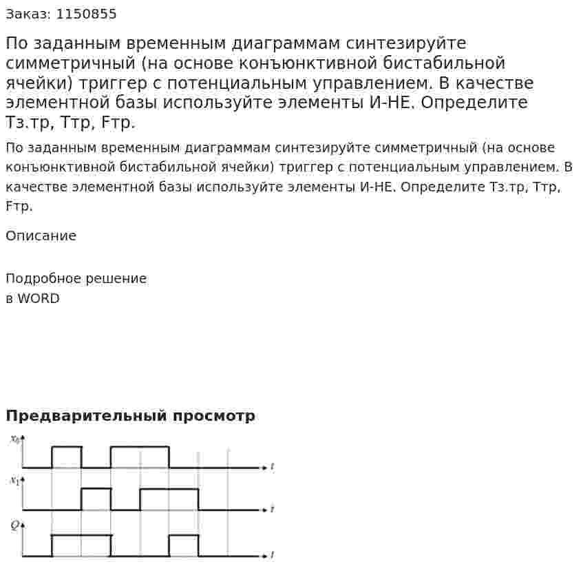 По заданным временным диаграммам синтезируйте симметричный (на основе конъюнктивной бистабильной ячейки) триггер с потенциальным управлением. В качестве элементной базы используйте элементы И-НЕ. Определите Тз.тр, Ттр, Fтр. 