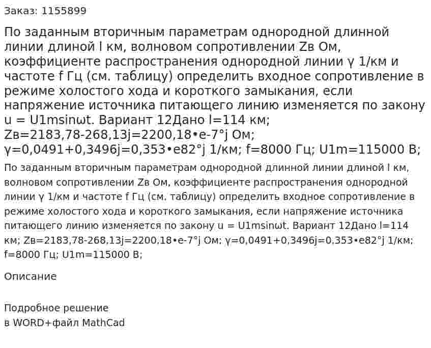 По заданным вторичным параметрам однородной длинной линии длиной l км, волновом сопротивлении Zв Ом,  коэффициенте распространения однородной линии γ 1/км и частоте f Гц (см. таблицу) определить входное сопротивление в режиме холостого хода и короткого замыкания, если напряжение источника питающего линию изменяется по закону u = U1msinωt. Вариант 12Дано l=114 км; Zв=2183,78-268,13j=2200,18•e-7°j  Ом; γ=0,0491+0,3496j=0,353•e82°j  1/км; f=8000 Гц; U1m=115000 В; 