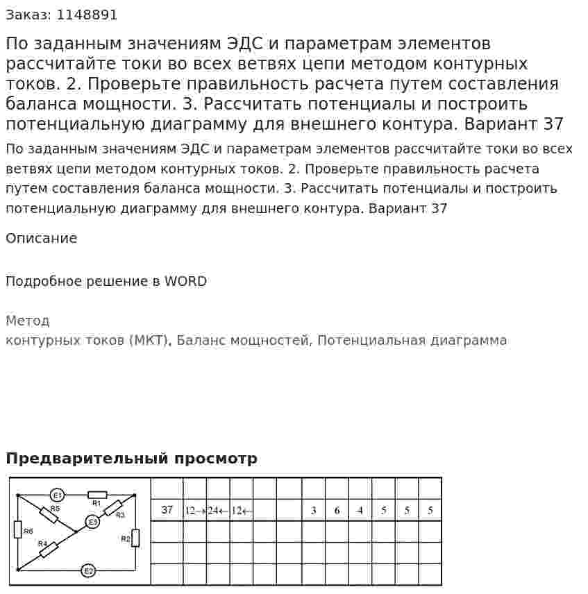 По заданным значениям ЭДС и параметрам элементов рассчитайте токи во всех ветвях цепи методом контурных токов.  2.	Проверьте правильность расчета путем составления баланса мощности. 3.	Рассчитать потенциалы и построить потенциальную диаграмму для внешнего контура.  Вариант 37