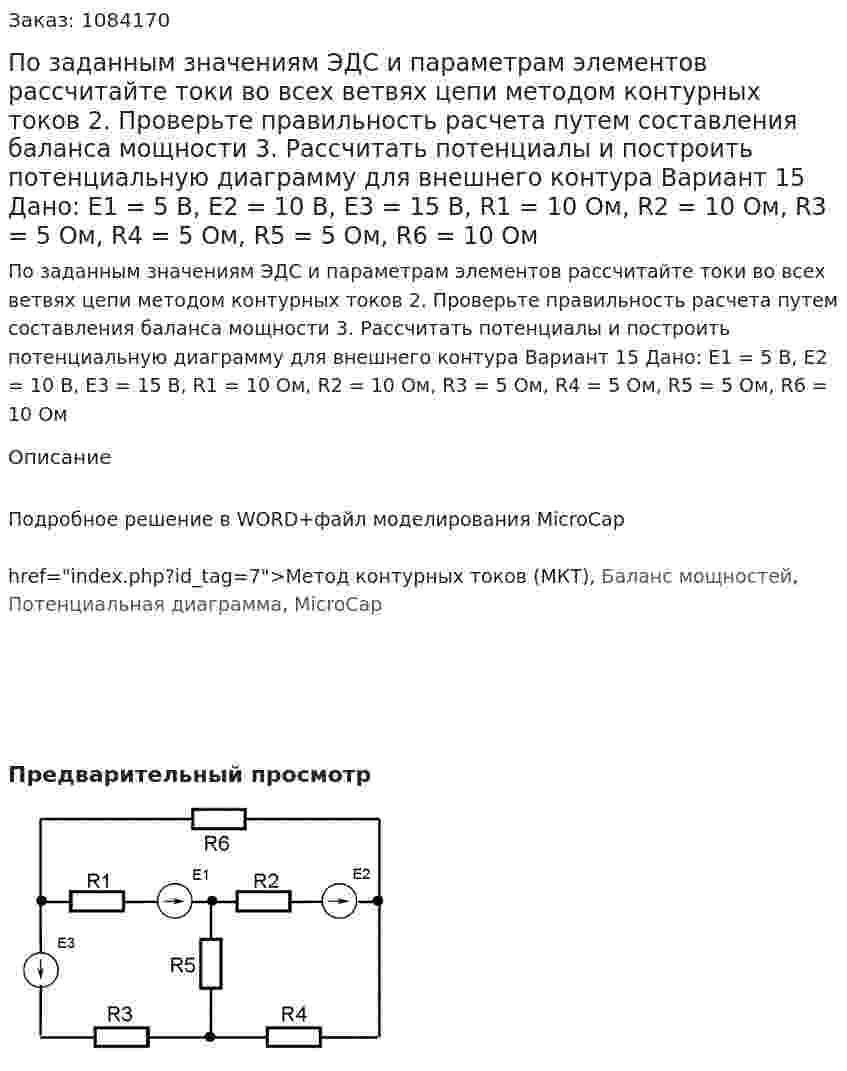 По заданным значениям ЭДС и параметрам элементов рассчитайте токи во всех ветвях цепи методом контурных токов 2.	Проверьте правильность расчета путем составления баланса мощности 3.	Рассчитать потенциалы и построить потенциальную диаграмму для внешнего контура  Вариант 15     Дано: Е1 = 5 В, Е2 = 10 В, Е3 = 15 В, R1 = 10 Ом, R2 = 10 Ом, R3 = 5 Ом, R4 = 5 Ом, R5 = 5 Ом, R6 = 10 Ом
