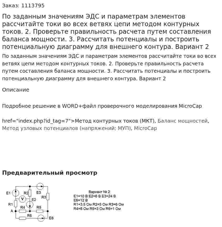 По заданным значениям ЭДС и параметрам элементов рассчитайте токи во всех ветвях цепи методом контурных токов.  2.     Проверьте правильность расчета путем составления баланса мощности. 3. Рассчитать потенциалы и построить потенциальную диаграмму для внешнего контура.  Вариант 2