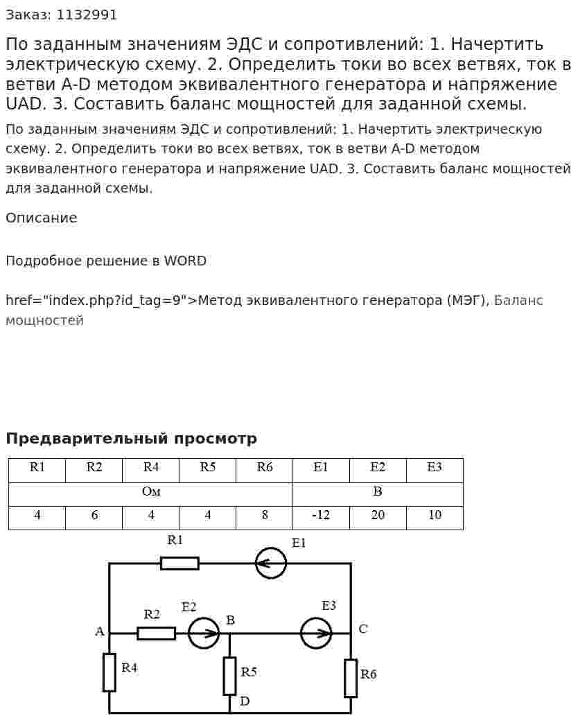 По заданным значениям ЭДС и сопротивлений: 1.	Начертить электрическую схему. 2.	Определить токи во всех ветвях, ток в ветви A-D методом эквивалентного генератора и напряжение UAD. 3.	Составить баланс мощностей для заданной схемы. 