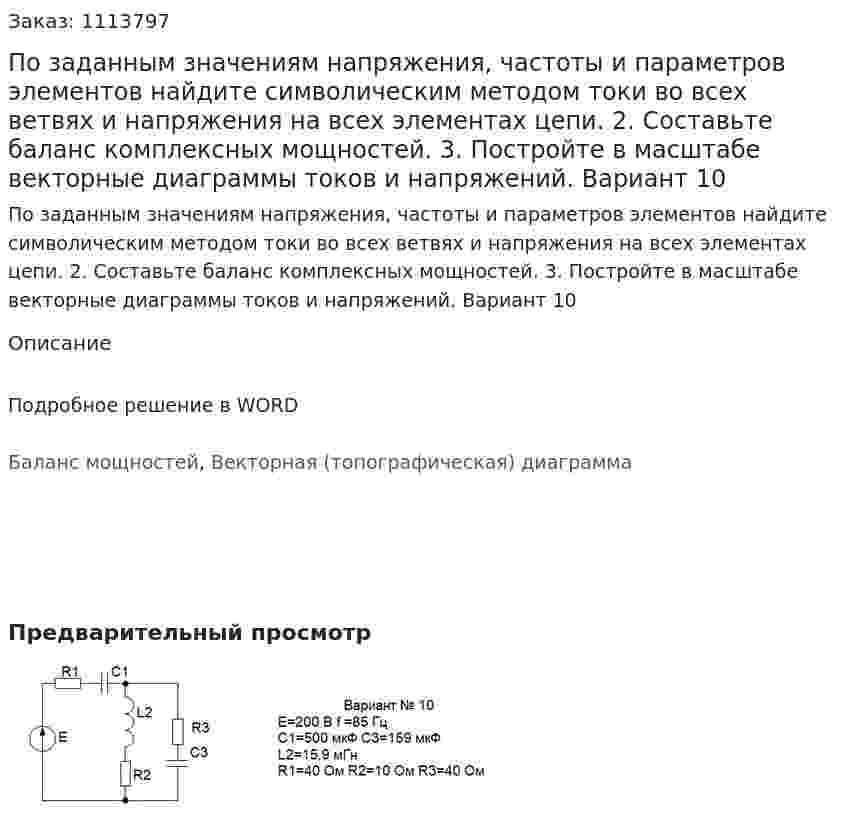 По заданным значениям напряжения, частоты и параметров элементов найдите символическим методом токи во всех ветвях и напряжения на всех элементах цепи. 2. Составьте баланс комплексных мощностей. 3. Постройте в масштабе векторные диаграммы токов и напряжений. Вариант 10