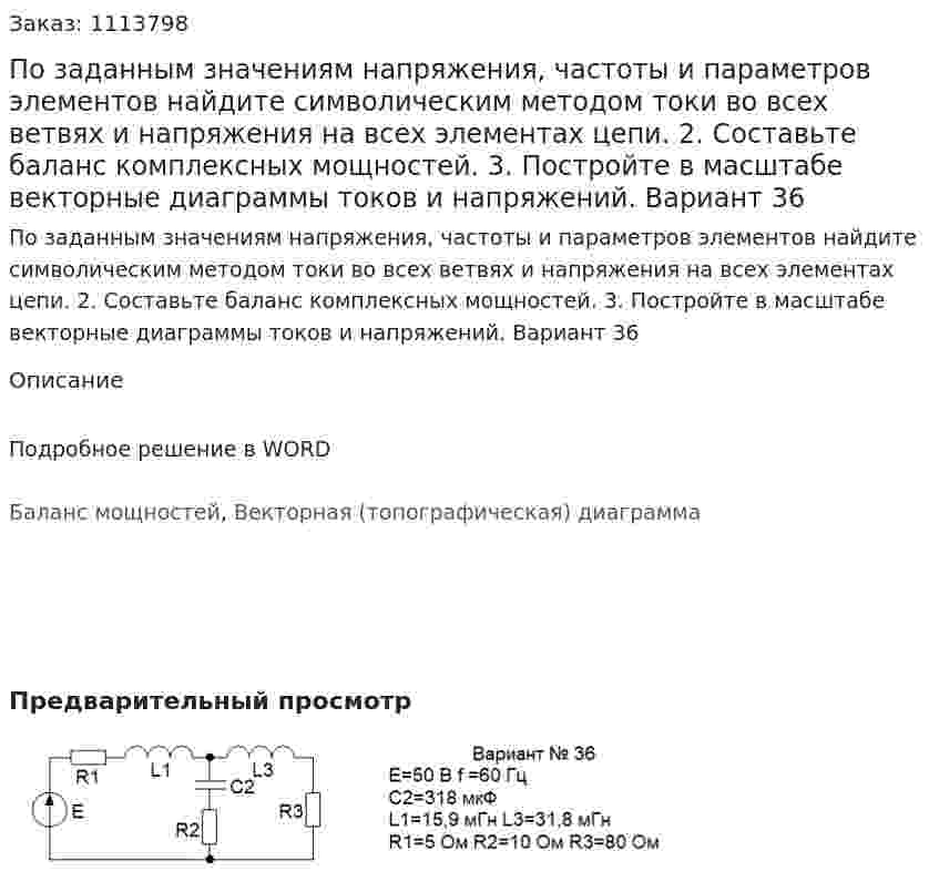 По заданным значениям напряжения, частоты и параметров элементов найдите символическим методом токи во всех ветвях и напряжения на всех элементах цепи. 2. Составьте баланс комплексных мощностей. 3. Постройте в масштабе векторные диаграммы токов и напряжений. Вариант 36