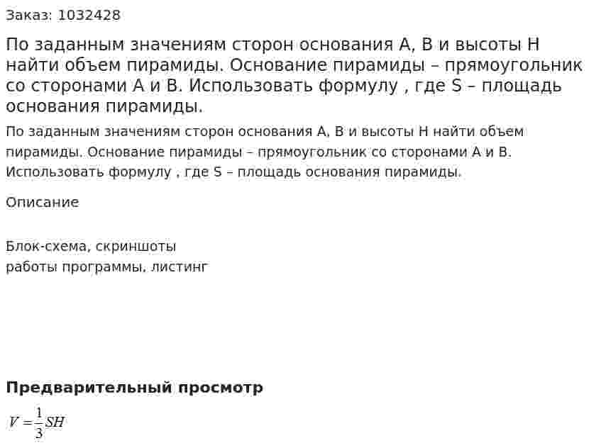 По заданным значениям сторон основания А, В и высоты Н найти объем пирамиды. Основание пирамиды – прямоугольник со сторонами А и В.  Использовать формулу , где S – площадь основания пирамиды. 