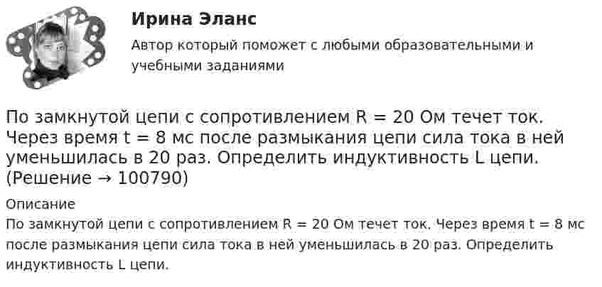      
            Описание
            По замкнутой цепи с сопротивлением R = 20 Ом течет ток. Через время t = 8 мс после размыкания цепи сила тока в ней уменьшилась в 20 раз. Определить индуктивность L цепи.   
            
            
            По заданной вольт-амперной или вебер-амперной характеристике электротехнического устройства построить математическую модель преобразования электрических параметров в устройстве. По построенной математической модели построить Simulink-модель преобразования электрических параметров в устройстве.По замкнутой цепи с сопротивлением R = 20 Ом течет ток. Через время t = 8 мс после размыкания цепи сила тока в ней уменьшилась в 20 раз. Определить индуктивность L цепи.Поза человека, отраженная на рисунке ниже, свидетельствует … [12345.PNG] Позитив в жизни Бывает в жизни моменты у человека, когда кажется, что мир рухнулПозитивизм О. Конта и г. СпенсераПозитивная психология и отношенияПозиции и стратегии крупных транснациональных компаний в мировой экономике.Пожарная безопасность РОСДИСТАНТ практические задания №№1-9 вариант №9 (Буква Г)Пожарная безопасность (СДО РОСДИСТАНТ) - Практические + тестыПожарная безопасность ТГУ Росдистант вариант ГПожарная безопасность ТГУ Росдистант декабрь 2023Пожарная тактикаПожарная тактика. Вариант 42 92Пожарная  техника и пожарно-техническое оборудование 