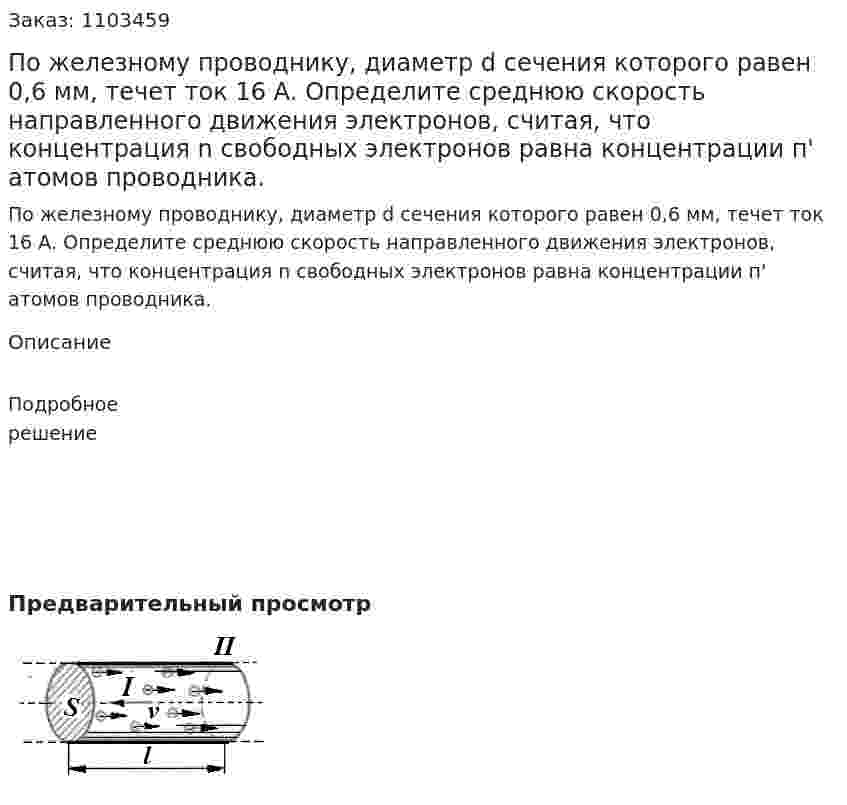 По железному проводнику, диаметр d сечения которого равен 0,6 мм, течет ток 16 А. Определите среднюю скорость  направленного движения электронов, считая, что концентрация n свободных электронов равна концентрации п' атомов проводника. 