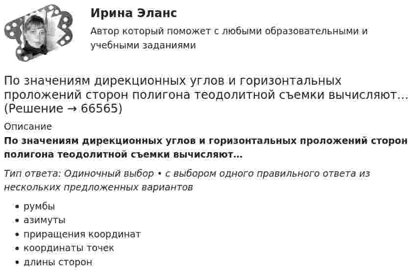      
            Описание
            По значениям дирекционных углов и горизонтальных проложений сторон полигона теодолитной съемки вычисляют…Тип ответа: Одиночный выбор • с выбором одного правильного ответа из нескольких предложенных вариантоврумбыазимутыприращения координаткоординаты точекдлины сторон   
            
            
            Познакомьтесь с учебным материалом по литературным источникам. Составьте таблицу «Факторы, влияющие на процесс учебной деятельности в младшем школьном возрасте».По значениям дирекционных углов и горизонтальных проложений сторон полигона теодолитной съемки вычисляют…По И. Гофману, … в общественном смысле означает вид отношений между постыдным общественным качеством и стереотипом – ожидаемым отношением к нему, задающий неспособность к полноценной общественной жизни из-за лишения права на общественное признаниеПо изолированному кольцевому проводнику радиусом 20 см течёт ток силой 10 А. Перпендикулярно плоскости кольца проходят два длинных провода с токами силой 10 и 20 А так, что они касаются кольца в точках,Поиск и анализ инновационных решений, 17 практических заданийПоиск и анализ инновационных решений практические задания РОСДИСТАНТ практические задания №№1-17Поиск и анализ инновационных технических решенийПОЗИЦИОНИРОВАНИЕ КОМПАНИИ С ПОМОЩЬЮ МАТРИЦЫ МАККИНСИ. вариант 6позиционирование продуктов с помощью матрицы БКГ. вариант 6Позиционирование товара на российском рынкеПозиция психотерапевта в поведенческой психотерапииПозиция человека в обществе, связанная с определенными правами и обязанностями, называется социальным … Познавательная и профессиональная самореализация педагогаПознавательное и речевое развитие детей дошкольного возраста в условиях реализации ФГОС ДО (НИИ ДПО)