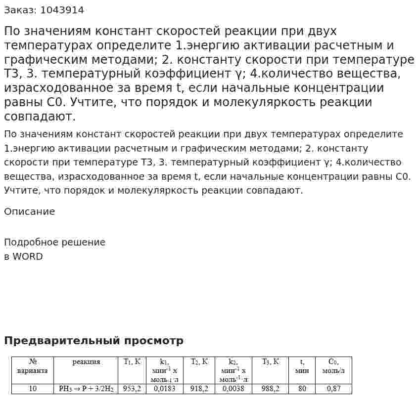 По значениям констант скоростей реакции при двух температурах определите  1.энергию активации  расчетным и графическим методами;  2. константу скорости при температуре Т3,  3. температурный коэффициент γ;  4.количество вещества, израсходованное за время t, если начальные концентрации равны C0.  Учтите, что порядок  и молекуляркость реакции совпадают. 