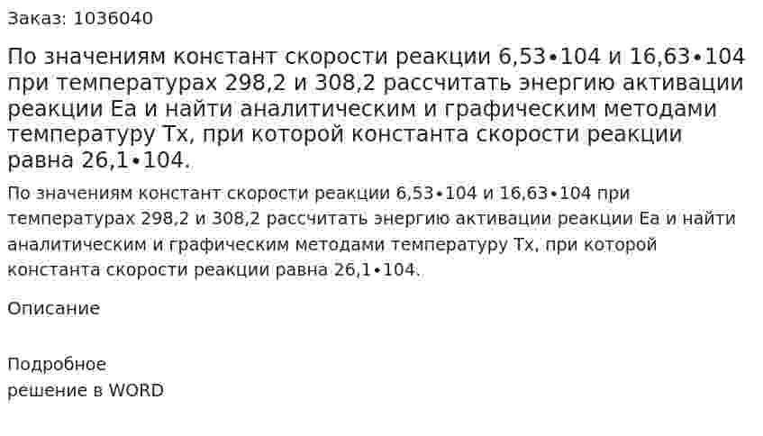 По значениям констант скорости реакции 6,53∙104 и 16,63∙104 при температурах 298,2 и 308,2 рассчитать энергию активации реакции Ea и найти аналитическим и графическим методами температуру Tx, при которой константа скорости реакции равна 26,1∙104. 