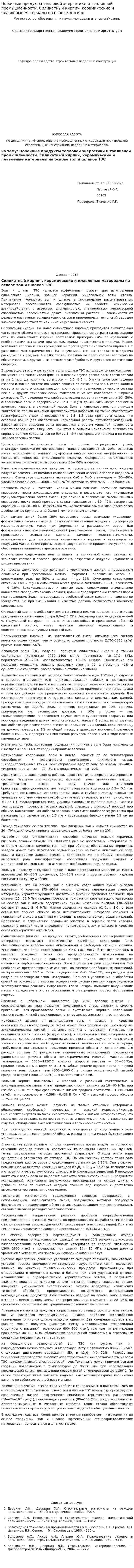 Побочные продукты тепловой энергетики и топливной промышленности. Силикатный кирпич, керамические и плавленые материалы на основе зол и ш