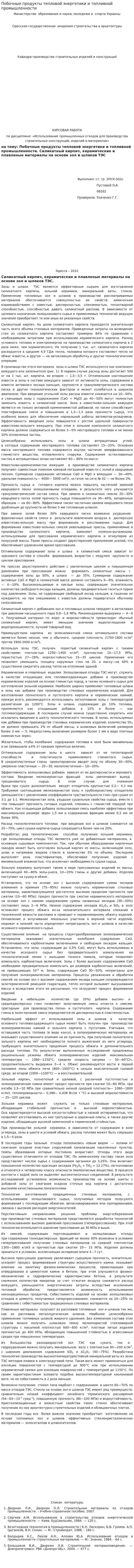 Побочные продукты тепловой энергетики и топливной промышленности