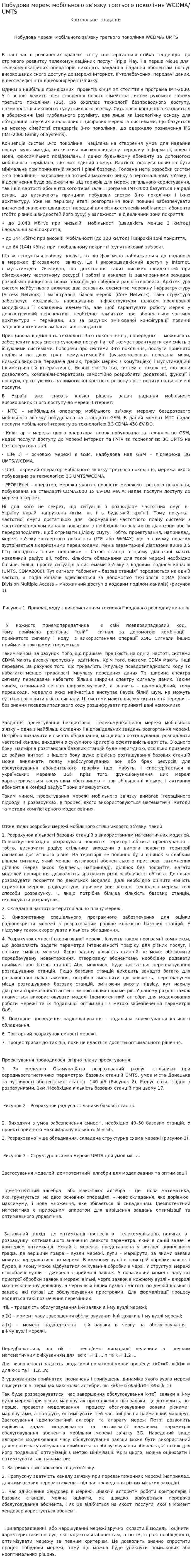 Побудова мереж мобільного зв’язку третього покоління WCDMA/ UMTS