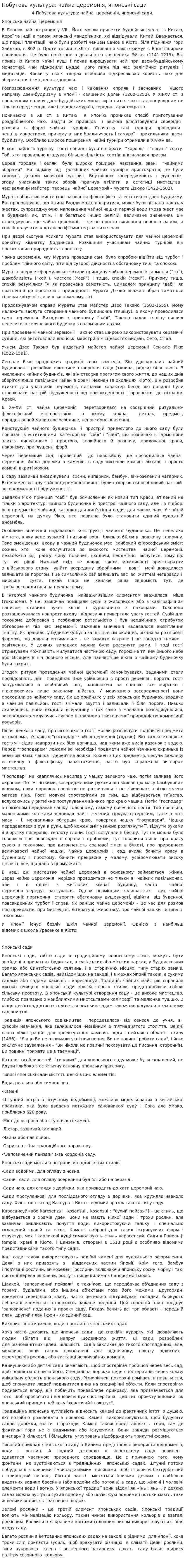 Побутова культура: чайна церемонія, японські сади