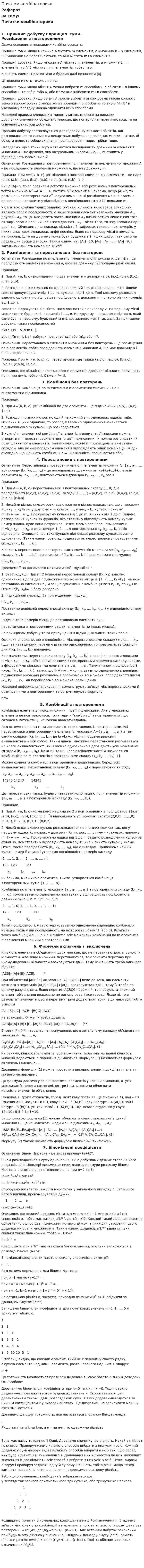 Початки комбінаторики