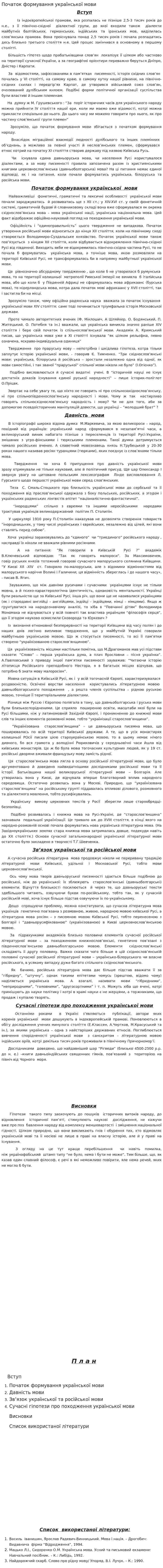 Початок формування української мови