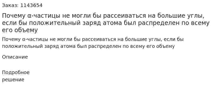 Почему α-частицы не могли бы рассеиваться на большие углы, если бы положительный заряд атома был распределен по всему его объему 