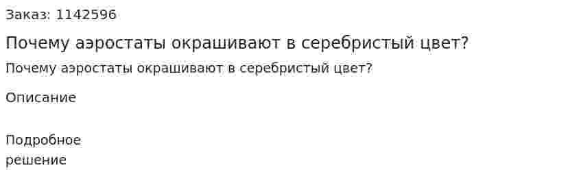 Почему аэростаты окрашивают в серебристый цвет? 