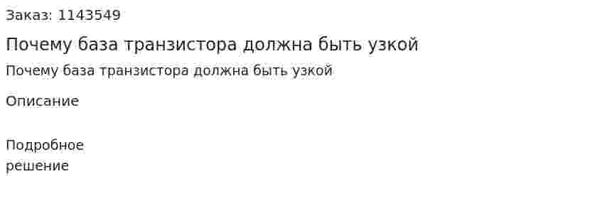 Почему база транзистора должна быть узкой 