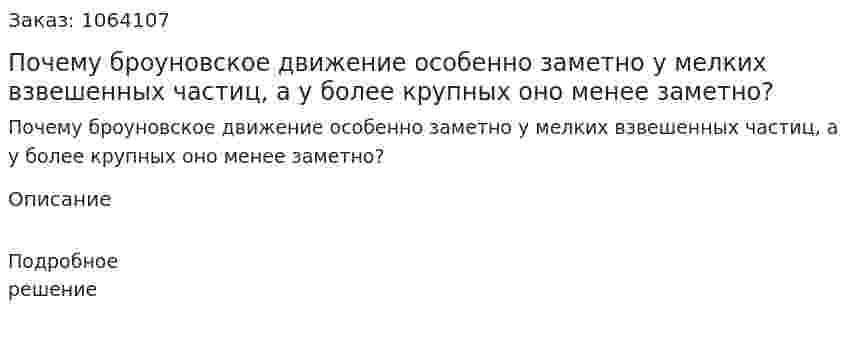 Почему броуновское движение особенно заметно у мелких взвешенных частиц, а у более крупных оно менее заметно? 