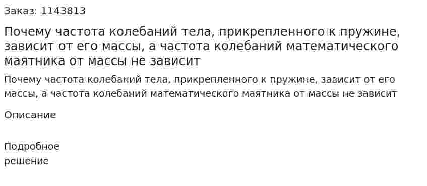 Почему частота колебаний тела, прикрепленного к пружине, зависит от его массы, а частота колебаний математического маятника от массы не зависит 