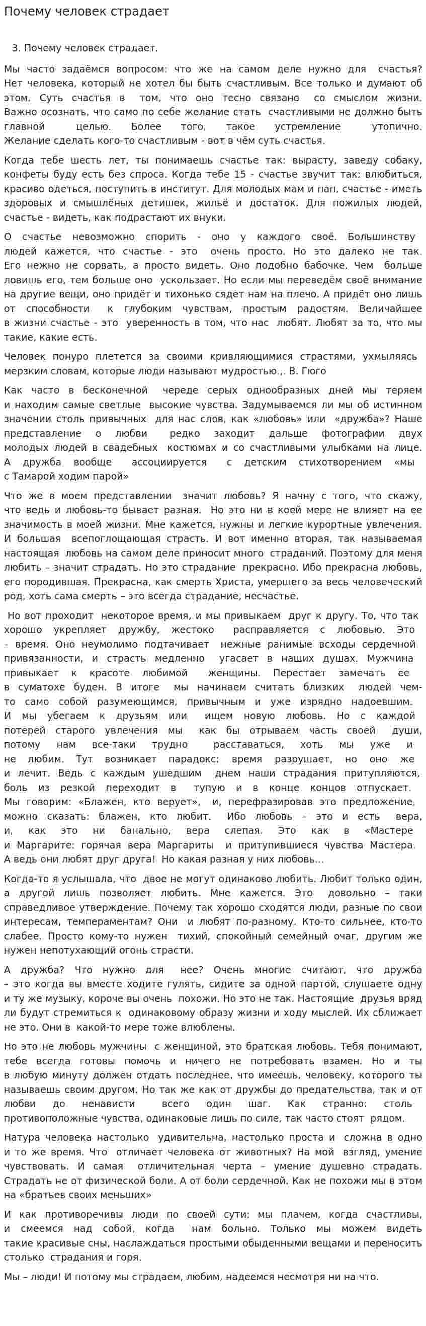 Почему человек страдает