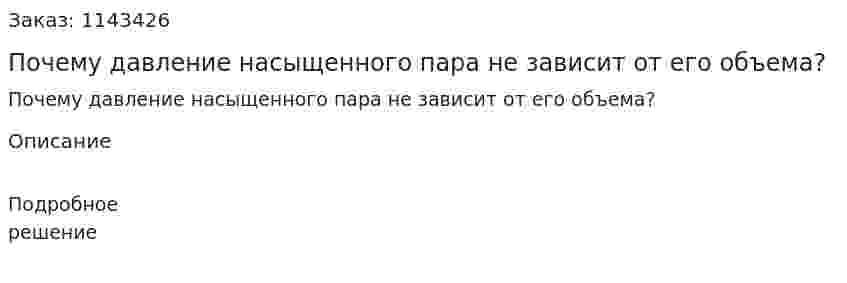 Почему давление насыщенного пара не зависит от его объема? 