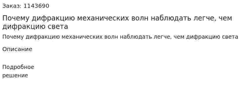 Почему дифракцию механических волн наблюдать легче, чем дифракцию света 