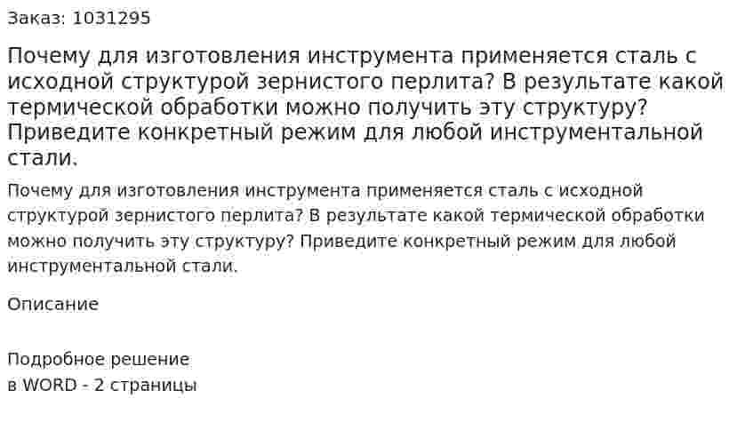 Почему для изготовления инструмента применяется сталь с исходной структурой зернистого перлита? В результате какой термической обработки можно получить эту структуру? Приведите конкретный режим для любой инструментальной стали. 