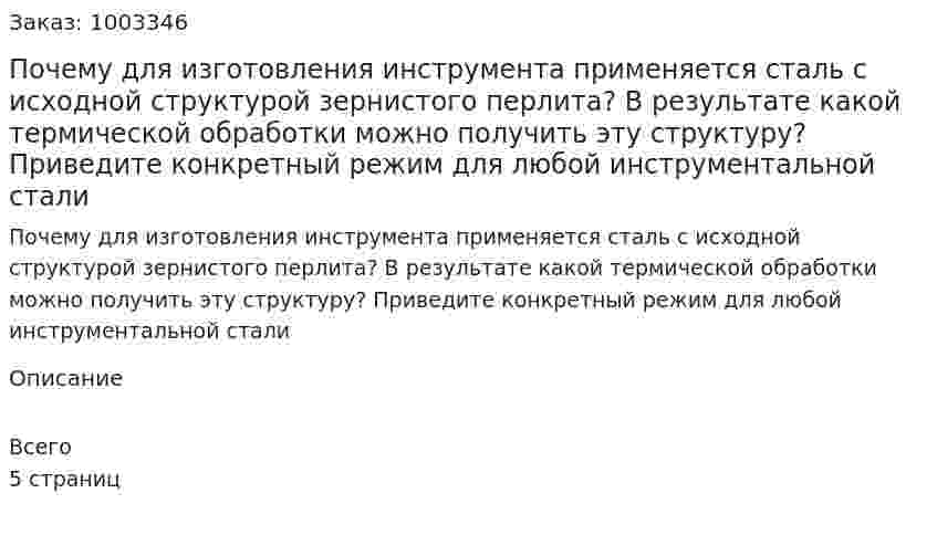 Почему для изготовления инструмента применяется сталь с исходной  структурой зернистого перлита? В результате какой термической обработки можно получить эту структуру?  Приведите конкретный режим для любой инструментальной стали 