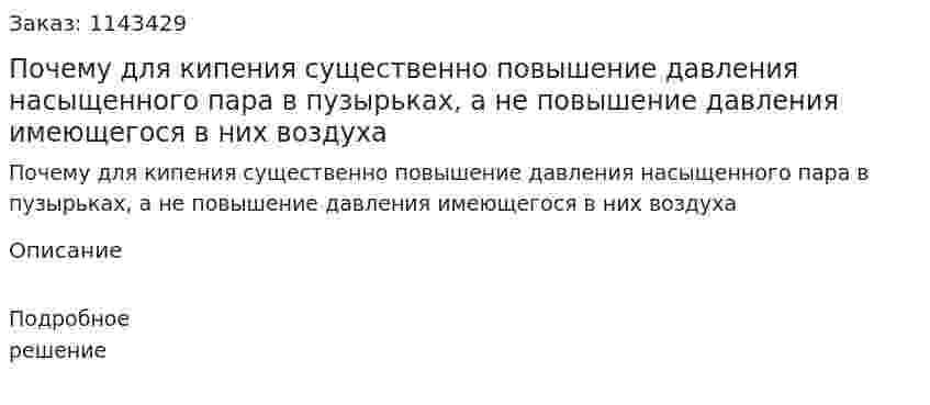 Почему для кипения существенно повышение давления насыщенного пара в пузырьках, а не повышение давления имеющегося в них воздуха 