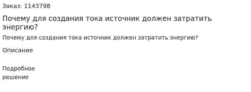 Почему для создания тока источник должен затратить энергию? 